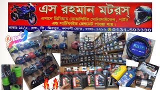 আর নয়,বংশাল - মিরপুর ১০, কালশীতে মিলবে বাইক এক্সসরিজ।👍👍