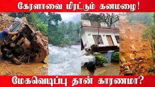 கேரளாவை மிரட்டும் கனமழை : மேகவெடிப்பு தான் காரணமா? | Kerala Rain | Kerala Flood 2021 | Dots Media