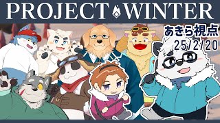 【Project Winter】寒波が来てるので雪山人狼【笹山明視点】