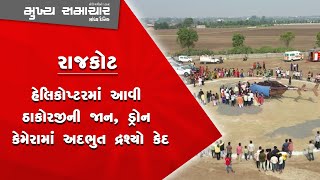 રાજકોટઃ હેલિકોપ્ટરમાં આવી ઠાકોરજીની જાન, ડ્રોન કેમેરામાં અદભુત દ્રશ્યો કેદ #MUKHYA_SAMACHAR