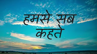 हमसे सब कहते - कविता | कक्षा - 3