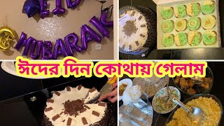 Eid ul fitr 2021| ইদের দিন কোথায় গেলাম