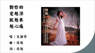 【文静宁 Wen Jing Ning】对你的爱越深就越来越心痛 国语（2006）