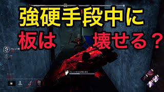 板再生中に板壊しはできるのか！？[Dead by Daylight]デドバイ