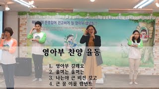 예원교회 영아부예배 20180429 찬양율동