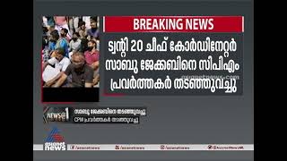 ട്വന്റി-ട്വന്റി ചീഫ് കോര്‍ഡിനേറ്റര്‍ സാബു ജേക്കബിനെ സിപിഎം പ്രവര്‍ത്തര്‍ തടഞ്ഞുവെച്ചു Twenty20