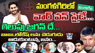 మంగళగిరి లో వార్ వన్ సైడే.. గెలుపు జగన్ దే..| Mangalagiri Public Opinion on Jagan Winning @MyraMedia