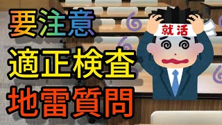 【気を抜くな】適性検査だからといって油断するな！！【警察官採用試験対策】