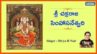 Sri Chakra Raja Simhasaneswari With Lyrics || Navaratri Chants || Sung By Divya B Nair