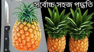 আনারস কাটার সর্বোচ্চ সহজ পদ্ধতি দেখে নিন//how to cutting pineapple