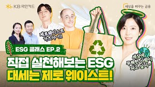 ESG✨이제는 실전이다!💪 KB국민카드 사내 크리에이터들의 좌충우돌 제로 웨이스트 실천기💦 I ESG 클래스 Ep.2 I 페퍼톤스 이장원, 타일러, 허유정