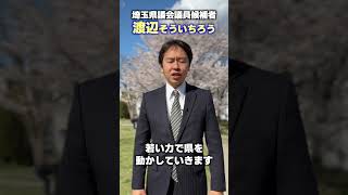 渡辺が動かします！ #白岡市 #宮代町 #埼玉県議会議員 #埼玉県議選 #埼玉県議会議員選挙 #埼玉県議会議員候補