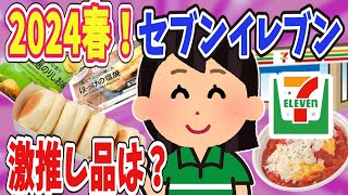 【有益】2024春！セブンイレブンの激推し品は？【ガールズちゃんねる】