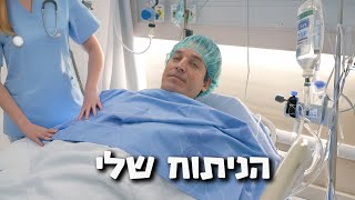 ג׳ונתן עובר ניתוח