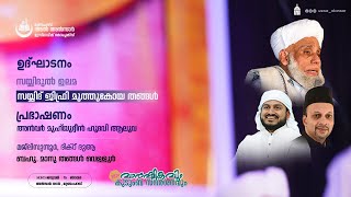 AL ANSAR VAARSHIKAM | 38 ാം വാര്‍ഷികവും സമാപന സമ്മേളനവും | അന്‍വര്‍ മുഹിയുദ്ദീന്‍ ഹുദവി ആലുവ