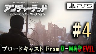 #4【アンチャPS5リマスター】アンチャーテッド トレジャーハンター コレクション / ゲーム実況・ブロードキャスト From D-MD【PS5/4K/60fps/プレステ５】