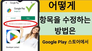 이 항목을 수정하는 방법은 Google Play 스토어에서 해당 국가에서 사용할 수 없습니다.