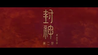 《封神第二部：战火西岐》首支预告震撼发布！