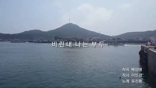 가수/유진환/비린내 나는 부두(배호곡)/2016,7....