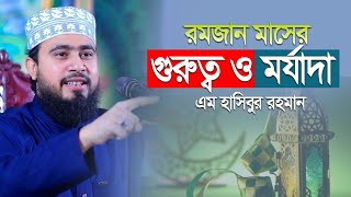 রমজান মাসের গুরুত্ব ও মর্যাদা | M Hasibur Rahman Bangla New Waz