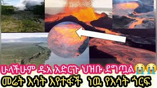 ምድር እሳት እየተፋች ነዉ#ህዝቡም እየሸሸ ነዉ#በየ ሀይማኖታችሁ ዱአ አድርጉ# የቂያም ምልክት #በኢቶጺያ ምድር የእሳት ጎርፍ