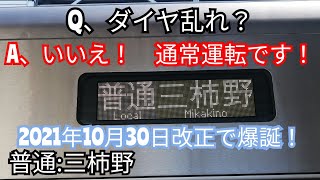 10/30のダイヤ改正で爆誕！