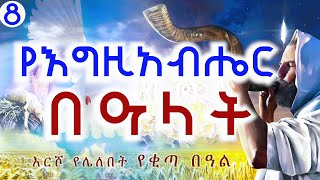 የእግዚአብሔር በዓላት --ክፍል 8 -- በወንድም ዳዊት ፋሲል