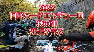 2023 日野ハードエンデューロ 秋の陣 SE-Eクラス