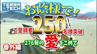 【ゆっくり実況】TERRATECH＃番外編　ご登録者250名様突破記念 　最後にお知らせがあります！