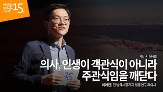 의사, 인생이 객관식이 아니라 주관식임을 깨닫다 | 이어진 전 남극세종기지 월동연구대 의사 | 성장 배움 인생 동기부여 | 세바시 984회