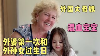 My Ukrainian Mother Celebrates Granddaughter's Birthday First Time 外國丈母娘第一次和外孫女過生日，送什麼禮物？ 混血寶寶開心壞啦