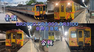 臺鐵 DR2900,DR3000,DR3100 柴聯自強號 合輯