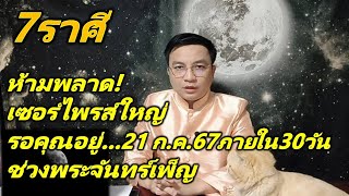 7ราศีห้ามพลาด! เซอร์ไพรส์ใหญ่ รอคุณอยู่ ช่วงพระจันทร์เพ็ญ 21 กรกฎาคม2567