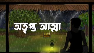 অতৃপ্ত আত্মা || Atripta Atma || Scary Bhuter Golpo || New Horror Animaton || Bangla Cartoon Hub