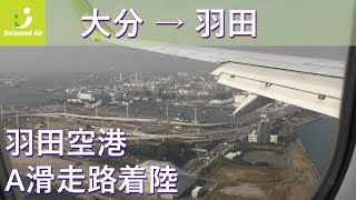 【羽田空港A滑走路着陸】第2ターミナルタキシング／ソラシドエア92便大分空港→羽田空港