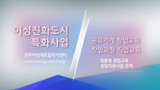 [공주여성새로일하기센터] 새일뉴스 8회 : 2021년 여성친화도시 특화사업