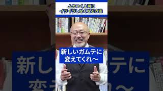 【即効】ムカつく上司にイライラしなくなる方法 #職場 #会社員 #人間関係