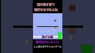 【しょぼんの】理不尽の権化に舌打ち【アクションゲーム】 #ゲーム実況 #きなこ餅 #しょぼんのアクション