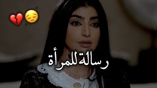 أجمل رسالة لكل إمرأة عربية 😔💔 _ بثينة الرئيسي