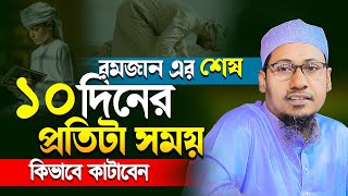 শেষ ১০টা দিন কিভাবে কাটাবেন ? আনিসুর রহমান আশরাফী Anisur rahman ashrafi