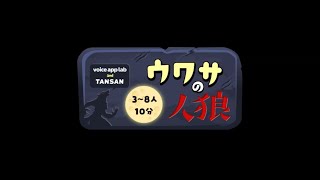 「ウワサの人狼」の解説