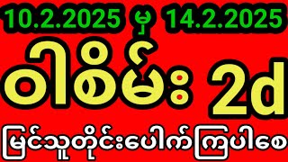 2d , ဝါစိမ်း 2d (10.2.2025 မှ 14.2.2025) ဝါသိစိမ်း အတိတ်စာရွက် #2dlive #2d #2d3dlive