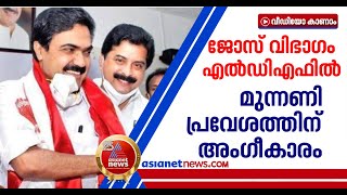 ജോസ് കെ മാണിയുടെ മുന്നണി പ്രവേശനത്തിന് എല്‍ഡിഎഫ് അംഗീകാരം