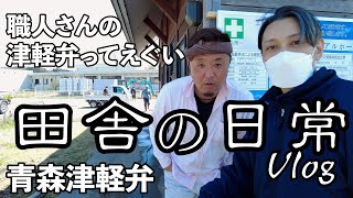 【津軽弁】職人さんの津軽弁がえぐい〜ギリギリ日本語訳付き〜【田舎の日常vlog】