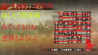 [#44] [ゲーム実況] [戦国無双] [任天堂switch]　戦国無双4の流浪演武で全国行脚　関東編