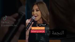 الهيت عيشالك تعيدها النجمة اليسا بصوتها في برنامج بيت السعد مع عمرو سعد واحمد سعد