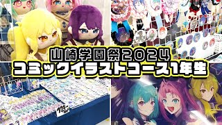 『山崎学園祭2024 / コミックイラストコース1年生』