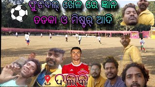 Gyantadka \u0026 Mr Adee Full Football Match Enjoy  //  ଫୁଟବଲ୍ ଖେଳ ରେ ଜ୍ଞାନ ତଡକା ଓ ଆଦି  // ...❤️...❤️...