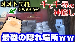 【マインクラフト】ラスト1秒までオオトリ様にバレない最強の隠れ場所見つけたｗｗ千と千尋の神隠しの世界で鬼ごっこ!【マイクラ実況】