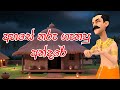 අහසේ  තරු ගැනපු අන්දරේ | Andare Who counted the stars in the sky | 3D animation | Short Film |